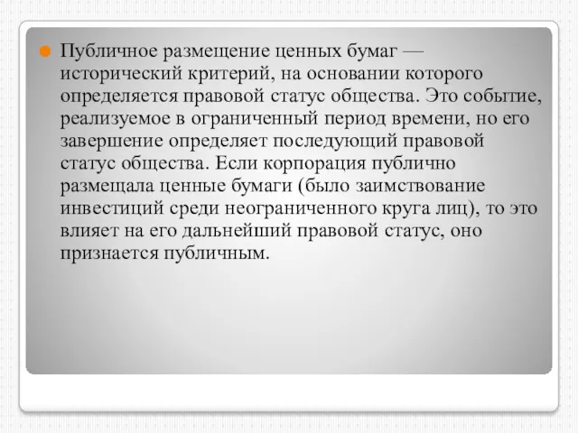 Публичное размещение ценных бумаг — исторический критерий, на основании которого