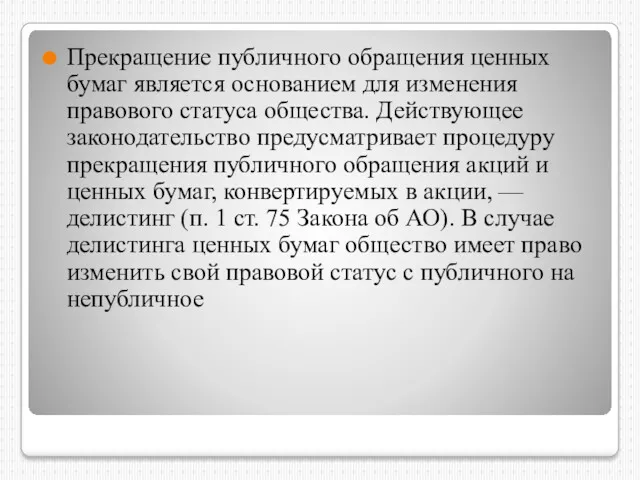 Прекращение публичного обращения ценных бумаг является основанием для изменения правового