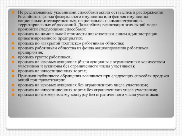 Не реализованные указанными способами акции оставались в распоряжении Российского фонда