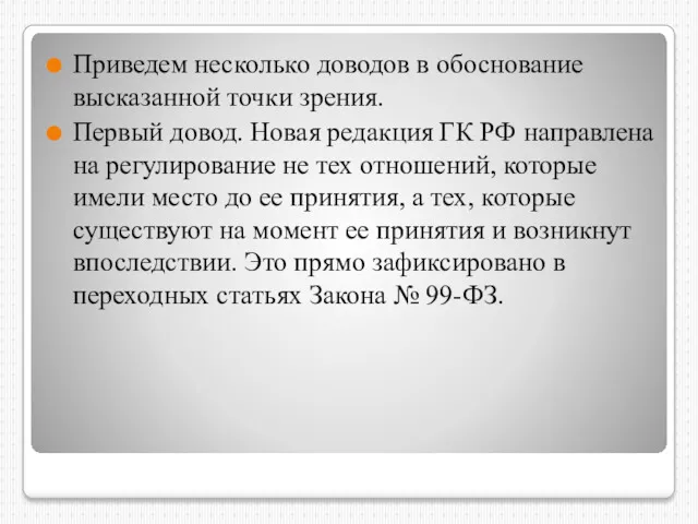 Приведем несколько доводов в обоснование высказанной точки зрения. Первый довод.