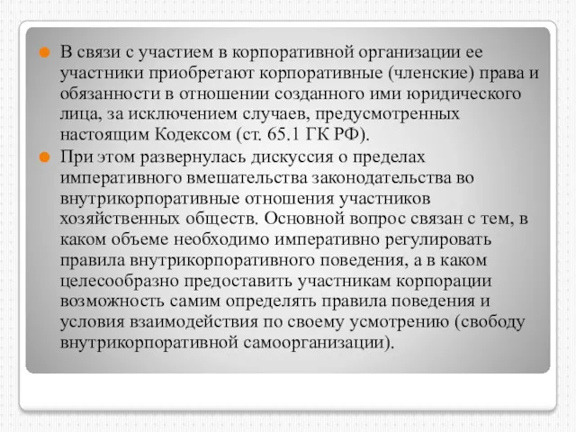 В связи с участием в корпоративной организации ее участники приобретают