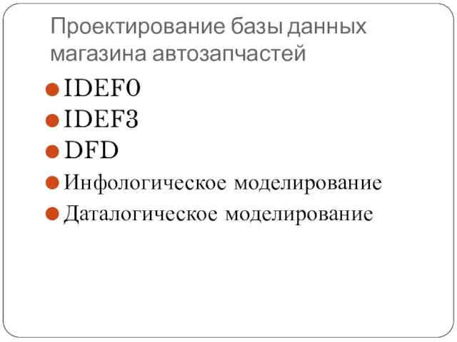 Проектирование базы данных магазина автозапчастей IDEF0 IDEF3 DFD Инфологическое моделирование Даталогическое моделирование