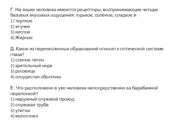 Г. На языке человека имеются рецепторы, воспринимающие четыре базовых вкусовых