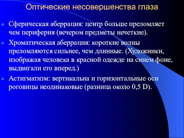 Оптические несовершенства глаза Сферическая аберрация: центр больше преломляет чем периферия