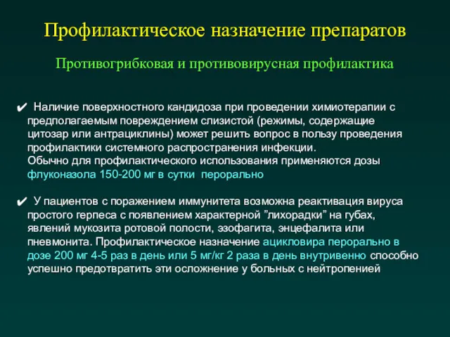 Профилактическое назначение препаратов Противогрибковая и противовирусная профилактика Наличие поверхностного кандидоза