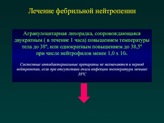 Лечение фебрильной нейтропении Агранулоцитарная лихорадка, сопровождающаяся двукратным ( в течение