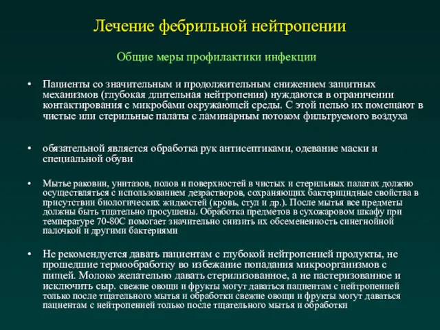 Лечение фебрильной нейтропении Пациенты со значительным и продолжительным снижением защитных