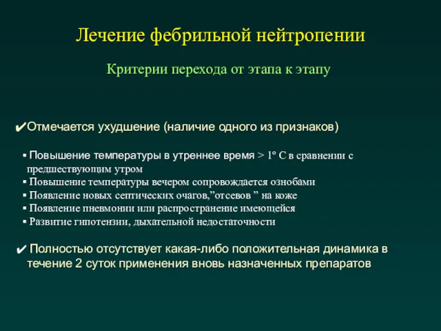 Лечение фебрильной нейтропении Критерии перехода от этапа к этапу Отмечается