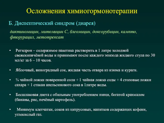 Осложнения химиогормонотерапии Б. Диспептический синдром (диарея) дактиномицин, митомицин С, блеомицин,