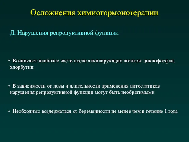 Осложнения химиогормонотерапии Д. Нарушения репродуктивной функции Возникают наиболее часто после