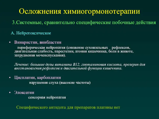 Осложнения химиогормонотерапии Винкристин, винбластин периферическая нейропатия (снижение сухожильных рефлексов, двигательная