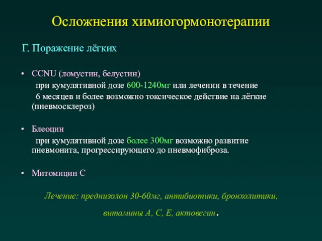 Осложнения химиогормонотерапии CCNU (ломустин, белустин) при кумулятивной дозе 600-1240мг или