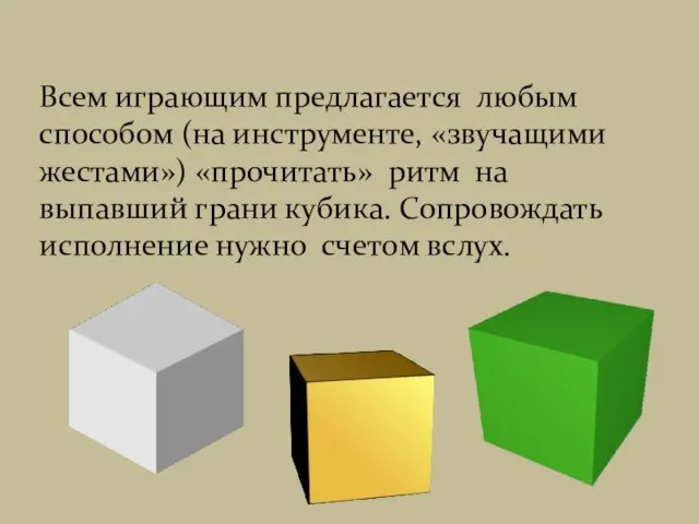 Всем играющим предлагается любым способом (на инструменте, «звучащими жестами») «прочитать»