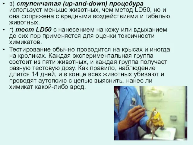 в) ступенчатая (up-and-down) процедура использует меньше животных, чем метод LD50,