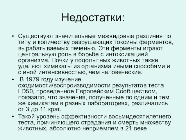 Недостатки: Существуют значительные межвидовые различия по типу и количеству разрушающих