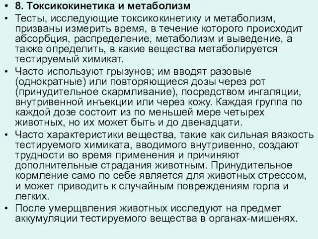 8. Токсикокинетика и метаболизм Тесты, исследующие токсикокинетику и метаболизм, призваны измерить время, в