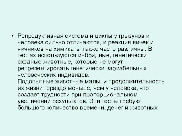 Репродуктивная система и циклы у грызунов и человека сильно отличаются, и реакция яичек