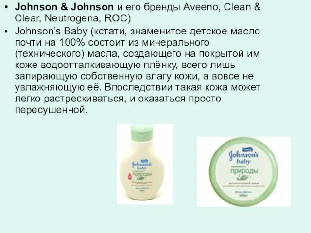 Johnson & Johnson и его бренды Aveeno, Clean & Clear, Neutrogena, ROC) Johnson’s