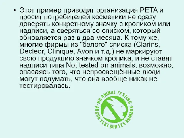 Этот пример приводит организация PETA и просит потребителей косметики не сразу доверять конкретному