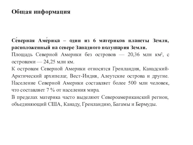 Общая информация Се́верная Аме́рика – один из 6 материков планеты