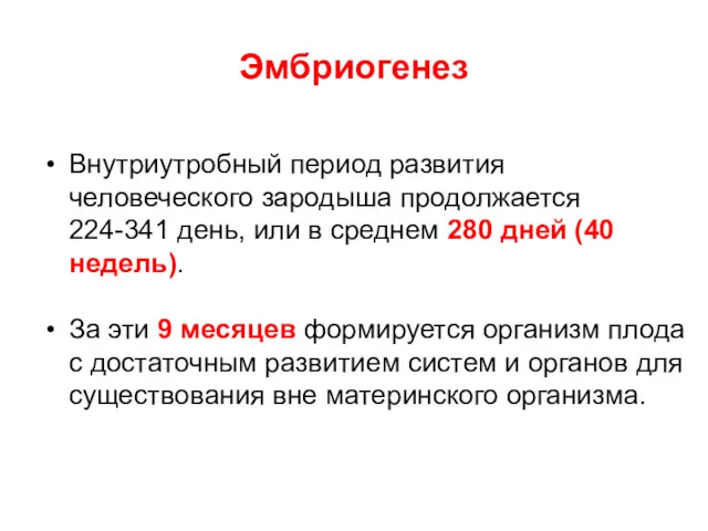 Эмбриогенез Внутриутробный период развития человеческого зародыша продолжается 224-341 день, или