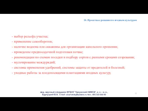 10. Проектные решения по ягодным культурам выбор рельефа участка; применение