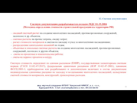 12. Сметная документация Сметную документацию разрабатывается согласно МДС 81-35.2004 (Методика