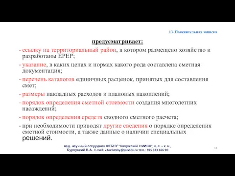 13. Пояснительная записка предусматривает: ссылку на территориальный район, в котором