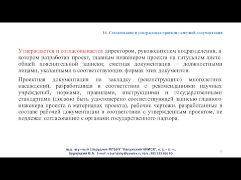 14. Согласование и утверждение проектно-сметной документации Утверждается и согласовывается директором,