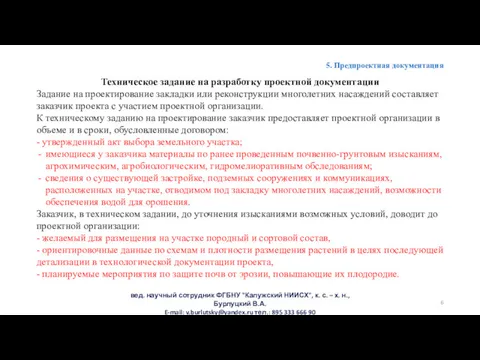 5. Предпроектная документация Техническое задание на разработку проектной документации Задание