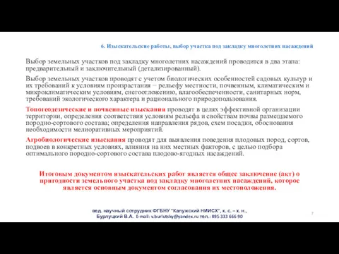 6. Изыскательские работы, выбор участка под закладку многолетних насаждений Выбор