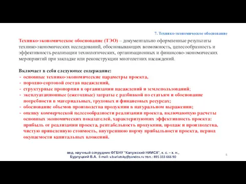 7. Технико-экономическое обоснование Технико-экономическое обоснование (ТЭО) – документально оформленные результаты