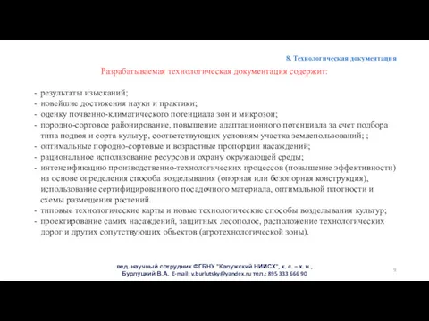 8. Технологическая документация Разрабатываемая технологическая документация содержит: результаты изысканий; новейшие