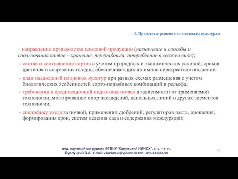 9. Проектные решения по плодовым культурам - направление производства плодовой