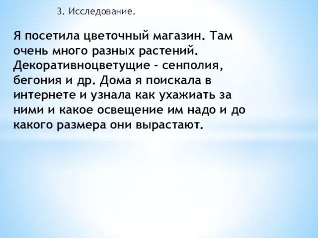 3. Исследование. Я посетила цветочный магазин. Там очень много разных