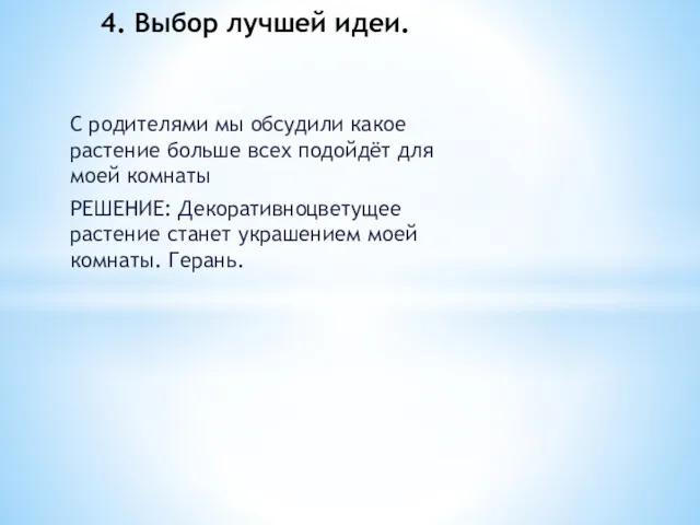 С родителями мы обсудили какое растение больше всех подойдёт для моей комнаты РЕШЕНИЕ: