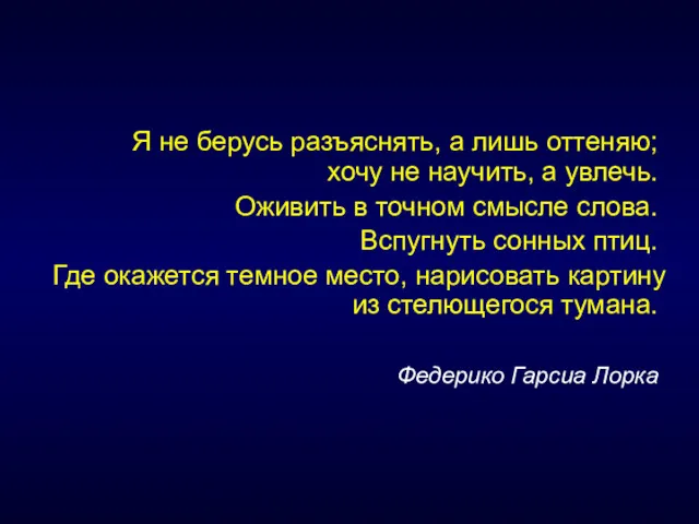 Я не берусь разъяснять, а лишь оттеняю; хочу не научить,