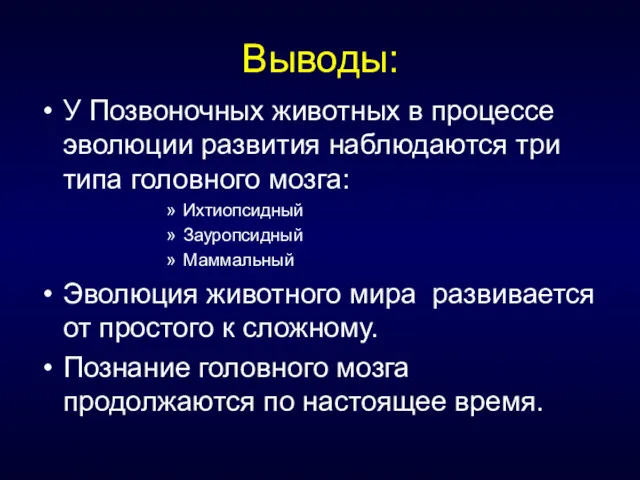 Выводы: У Позвоночных животных в процессе эволюции развития наблюдаются три