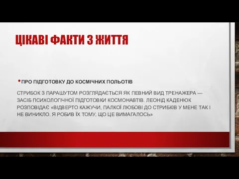 ЦІКАВІ ФАКТИ З ЖИТТЯ ПРО ПІДГОТОВКУ ДО КОСМІЧНИХ ПОЛЬОТІВ СТРИБОК