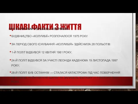 ЦІКАВІ ФАКТИ З ЖИТТЯ ПРО КОСМІЧНИЙ КОРАБЕЛЬ «КОЛУМБІЯ» БУДІВНИЦТВО «КОЛУМБІЇ»