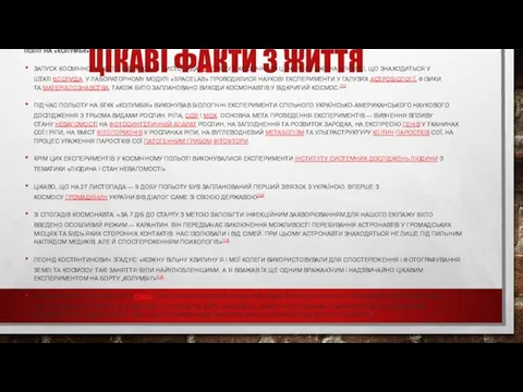 ЦІКАВІ ФАКТИ З ЖИТТЯ ПОЛІТ НА «КОЛУМБІЇ» ЗАПУСК КОСМІЧНОГО ШАТЛУ