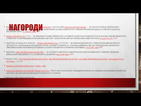 НАГОРОДИ ВІДЗНАКА ПРЕЗИДЕНТА УКРАЇНИ «ГЕРОЙ УКРАЇНИ» З ВРУЧЕННЯМ ОРДЕНА «ЗОЛОТА