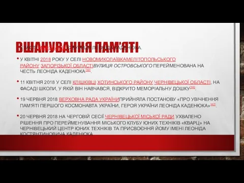 ВШАНУВАННЯ ПАМ’ЯТІ У МІСТІ МИКОЛАЄВІ Є ВУЛИЦЯ ЛЕОНІДА КАДЕНЮКА. У