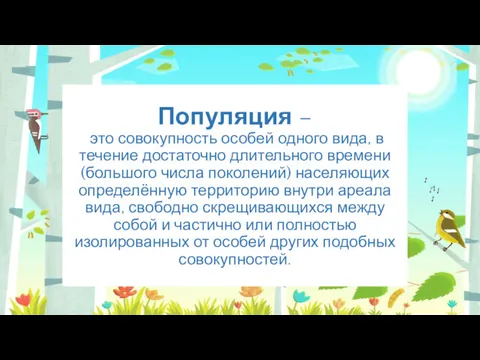 Популяция – это совокупность особей одного вида, в течение достаточно