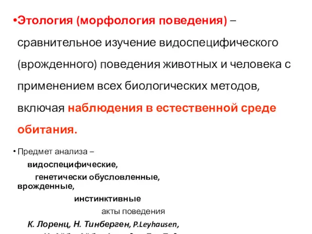 Этология (морфология поведения) – сравнительное изучение видоспецифического (врожденного) поведения животных