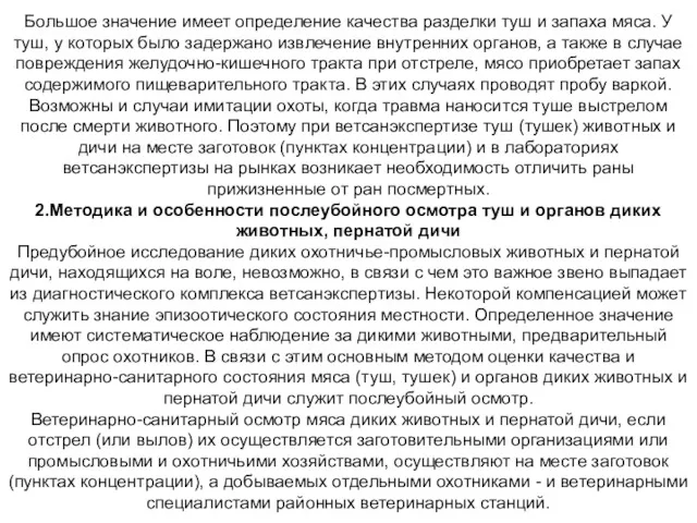 Большое значение имеет определение качества разделки туш и запаха мяса.