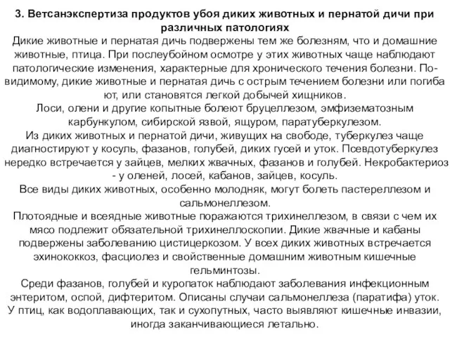 3. Ветсанэкспертиза продуктов убоя диких животных и пернатой дичи при