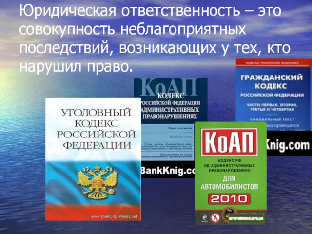 Юридическая ответственность – это совокупность неблагоприятных последствий, возникающих у тех, кто нарушил право.