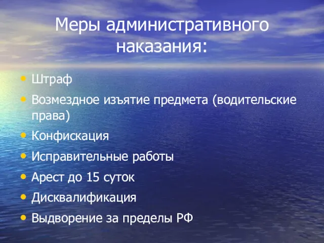 Меры административного наказания: Штраф Возмездное изъятие предмета (водительские права) Конфискация