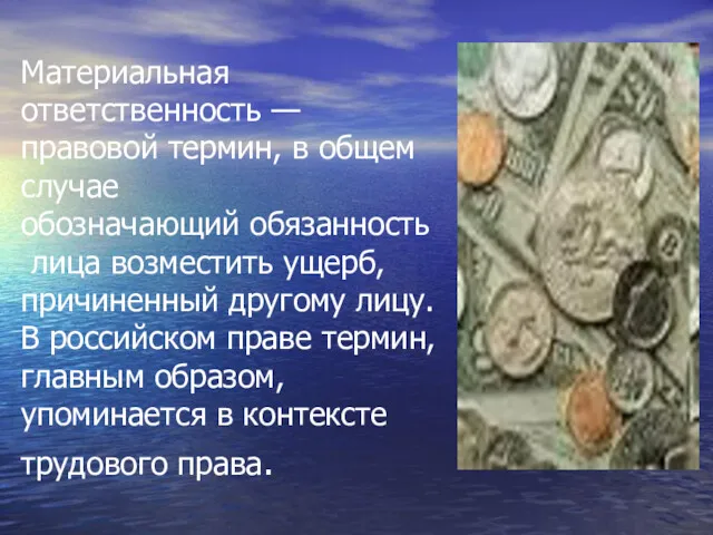 Материальная ответственность — правовой термин, в общем случае обозначающий обязанность